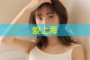 爱上海龙凤419：您可以在这里漫步古街